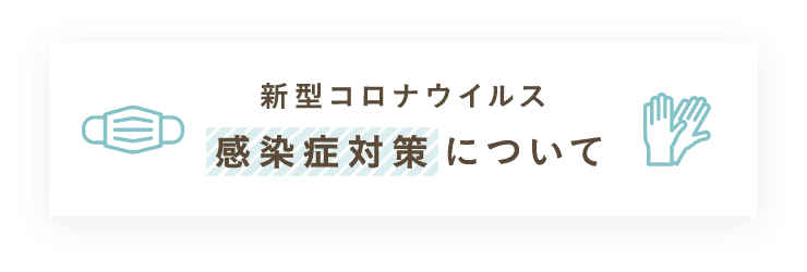 新型コロナウイルス感染症対策について