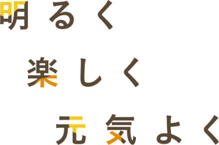 明るく楽しく元気よく