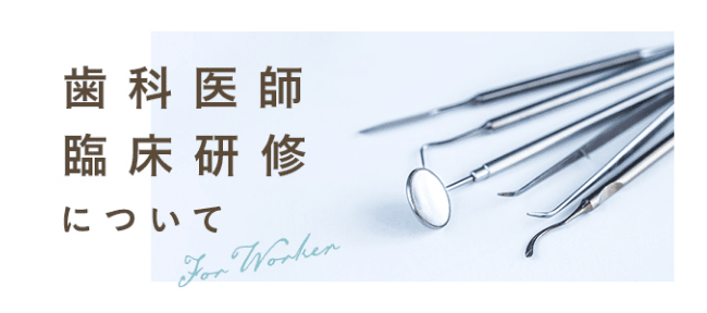 歯科医師臨床研修について