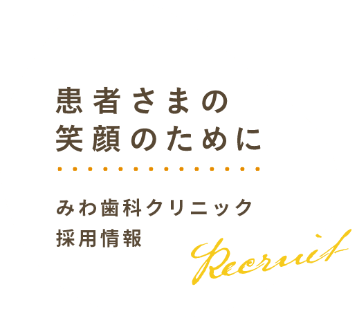 患者さまの笑顔のために みわ歯科クリニック採用情報